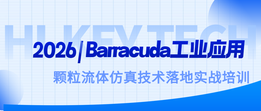 邀请函|Barracuda工业应用仿真方案培训