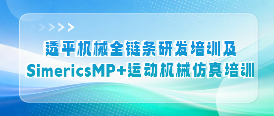 邀请函|透平机械全链条研发培训及SimericsMP+运动机械仿真培训
